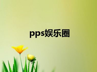 pps娱乐圈