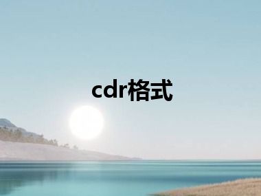 cdr格式