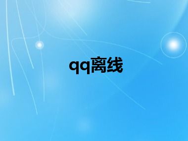qq离线