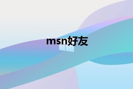 msn好友