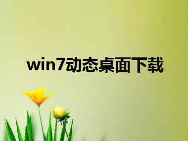 win7动态桌面下载