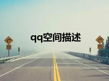 qq空间描述