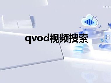 qvod视频搜索