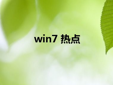 win7 热点