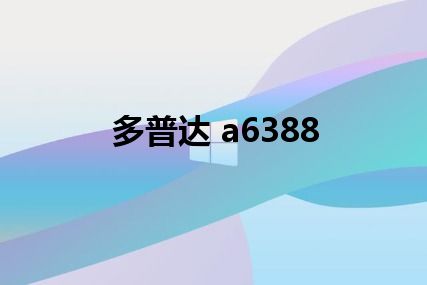 多普达 a6388