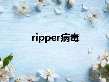 ripper病毒