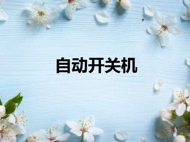 自动开关机