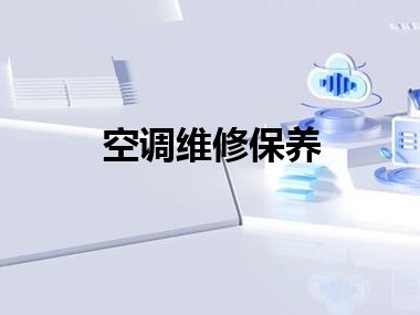 空调维修保养