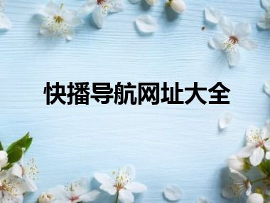 快播导航网址大全