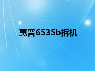 惠普6535b拆机