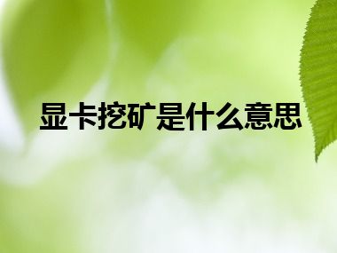 显卡挖矿是什么意思