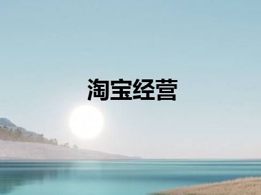 淘宝经营