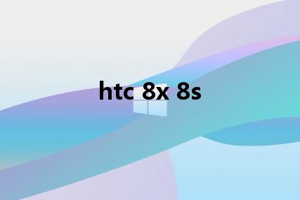 htc 8x 8s