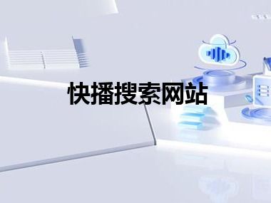 快播搜索网站