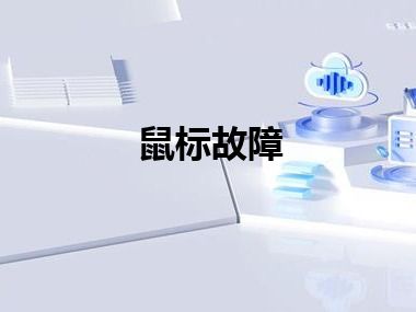 鼠标故障
