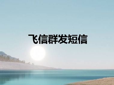 飞信群发短信