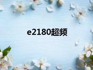 e2180超频