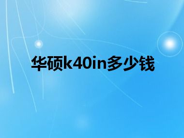华硕k40in多少钱