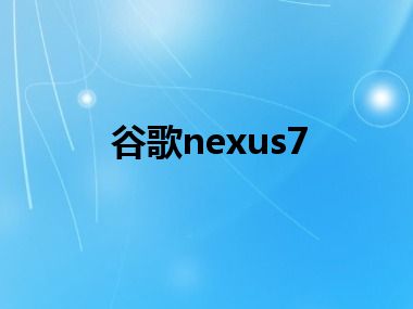 谷歌nexus7