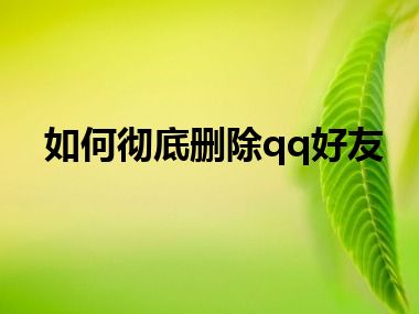 如何彻底删除qq好友
