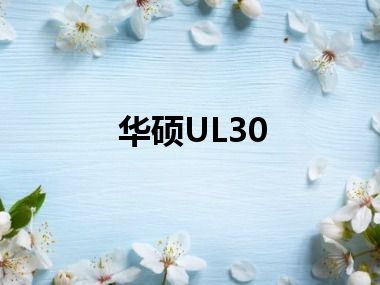 华硕UL30