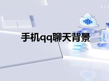 手机qq聊天背景