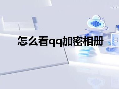 怎么看qq加密相册