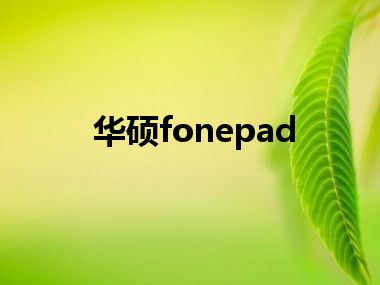 华硕fonepad