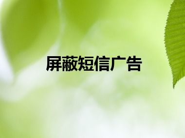 屏蔽短信广告