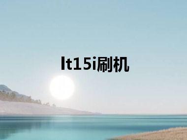 lt15i刷机