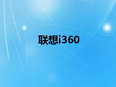 联想i360