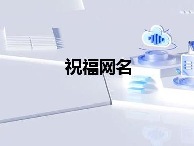 祝福网名