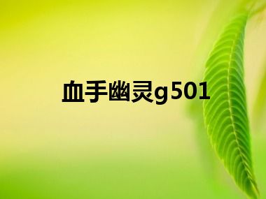 血手幽灵g501
