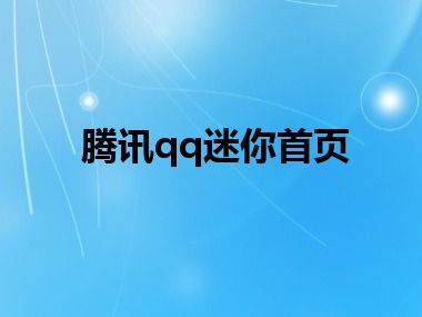 腾讯qq迷你首页