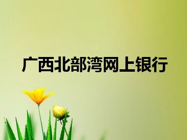 广西北部湾网上银行