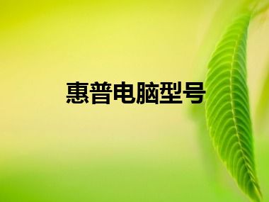惠普电脑型号