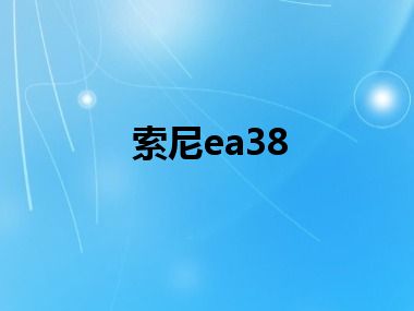 索尼ea38