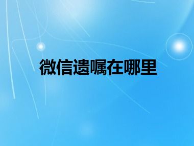 微信遗嘱在哪里