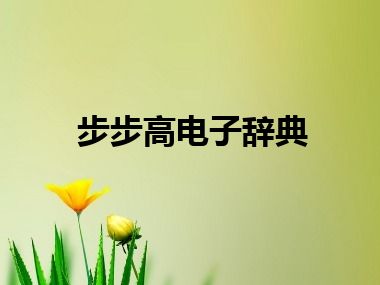 步步高电子辞典
