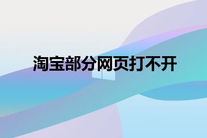 淘宝部分网页打不开