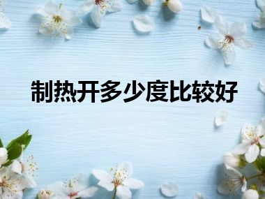制热开多少度比较好