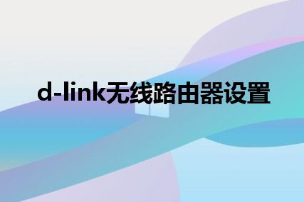 d-link无线路由器设置