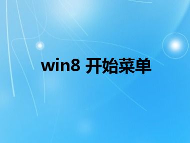 win8 开始菜单