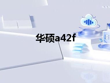 华硕a42f