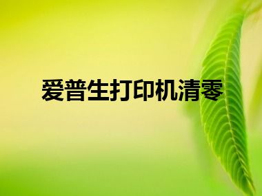 爱普生打印机清零