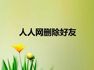 人人网删除好友