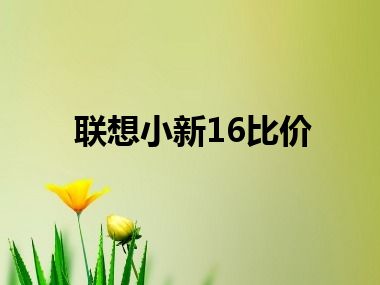 联想小新16比价