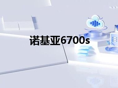 诺基亚6700s