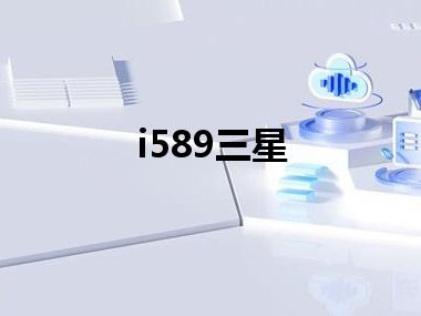 i589三星