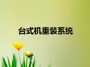 台式机重装系统